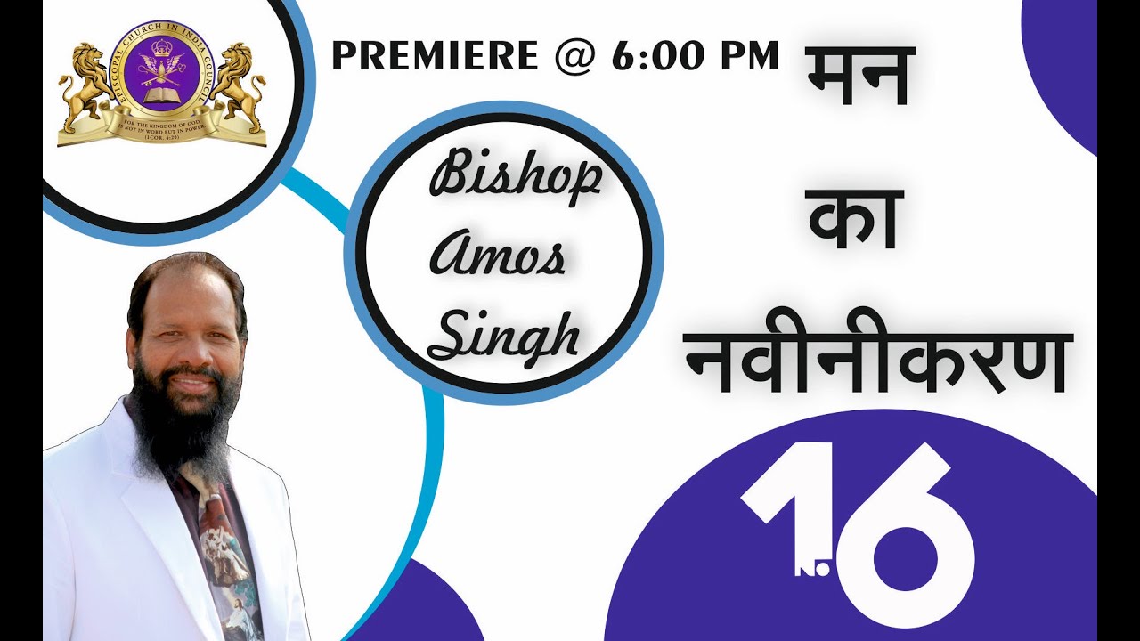 मन का नवीनीकरण-16 || RENEWING OF MIND-16 || Bishop Amos Singh