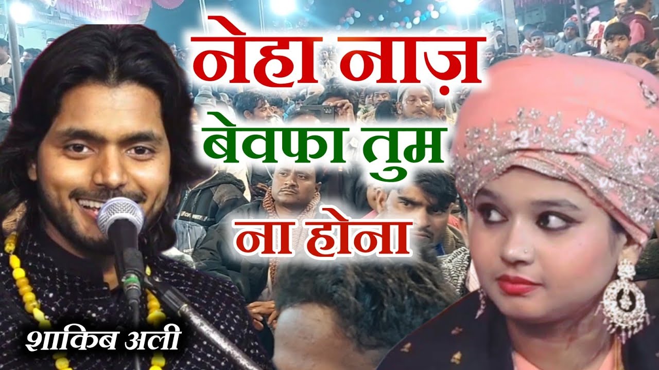 मेरी जिंदगी तू मोहब्बत मेरी तू || Shaqib Ali Sabri || Neha Naaz || New Muqabla Qawwali 2024
