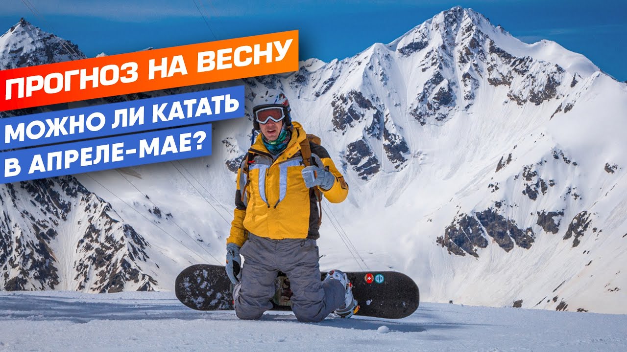 Эльбрус  Катание в Апреле и Мае