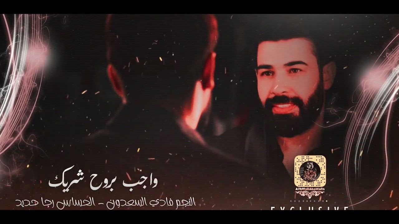 واجب بالروح اشريك ~ فادي سعدون || 2022