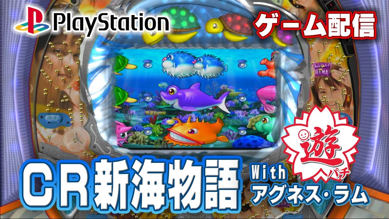 【パチゲー配信】CR新海物語Withアグネス･ラムSAG遊パチ 三洋 2011年 