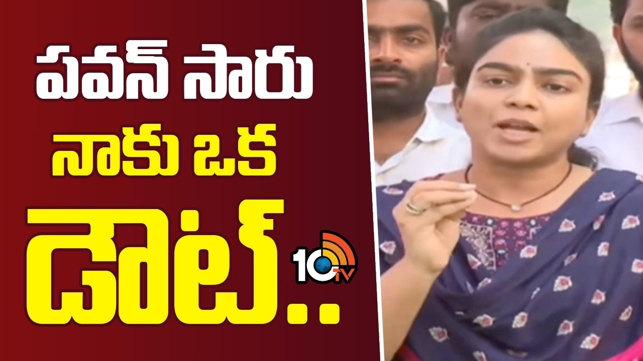 పవన్ సారు నాకు ఒక డౌట్ | Ambati Daughter | Pawan Kalyan | Ambati Arrest | 10TV