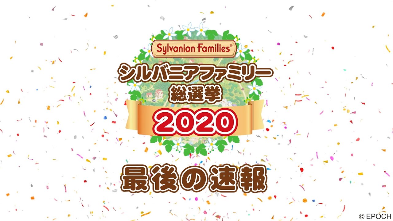 【シルバニア】最後の速報！シルバニアファミリー総選挙2020〈公式〉