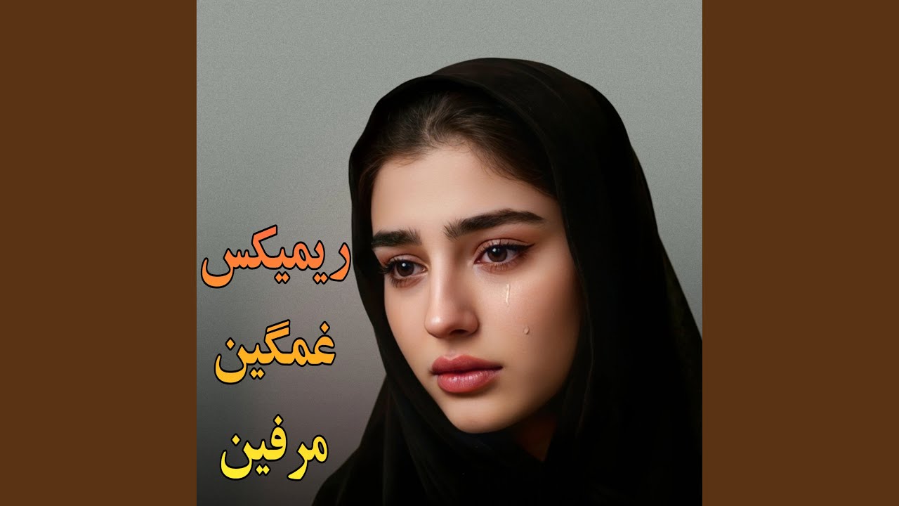 ریمیکس غمگین مرفین