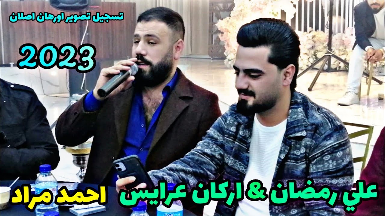 علي رمضان & اركان عرايس & احمد مراد 2023