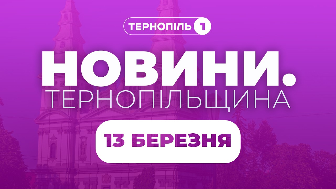 Новини. Тернопільщина / 13.03.2026 /