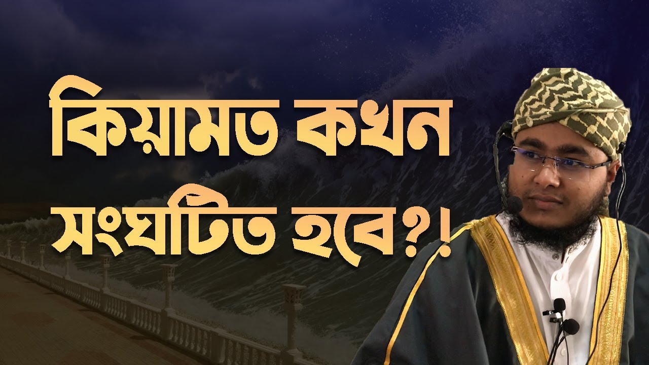কিয়ামত আসন্ন ও অবশ্যম্ভাবী | আল ইজাবা | সাব্বির আহমাদ