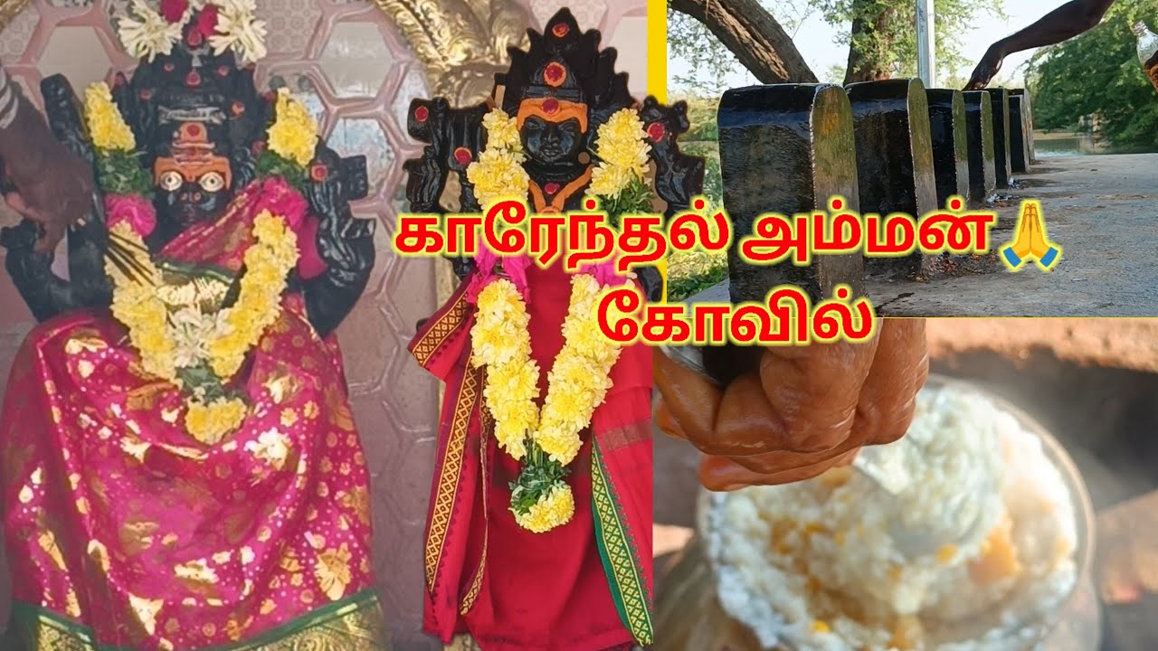 Visit to💫✨காரேந்தல்அம்மன் கோவில்|karendal ammankovil #ammankovil #pujai #video @KaniscookingChannel 