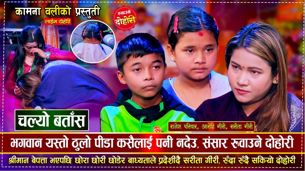 Chalyo Batas | चल्यो बतास | रुदै प्रदेश लागिन सरिता | Rajesh,Sarita & Aarohi | EP 37 Rile Dohori