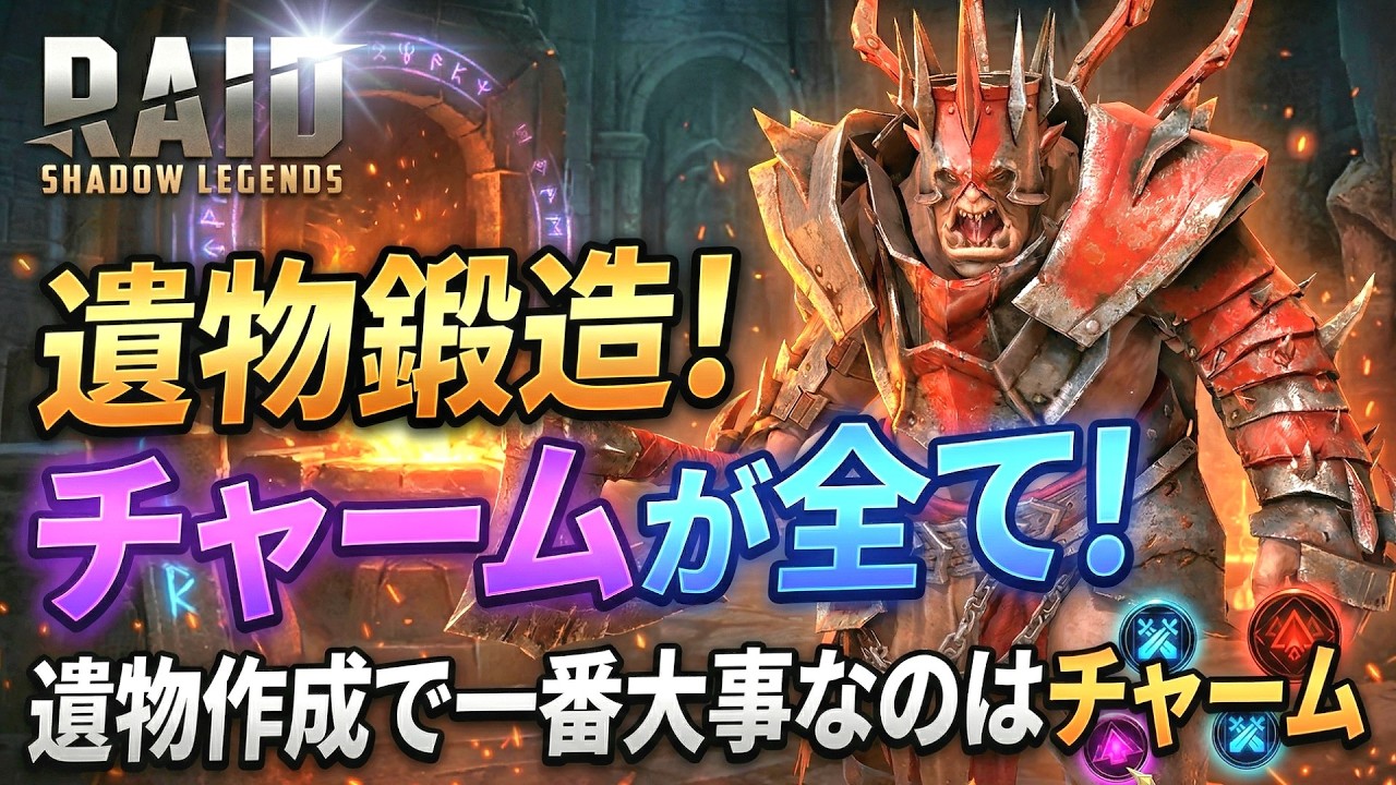 【 #RAID: Shadow Legends 】遺物作成でチャームを使わないと大損するぞ【レイドシャドウレジェンド】