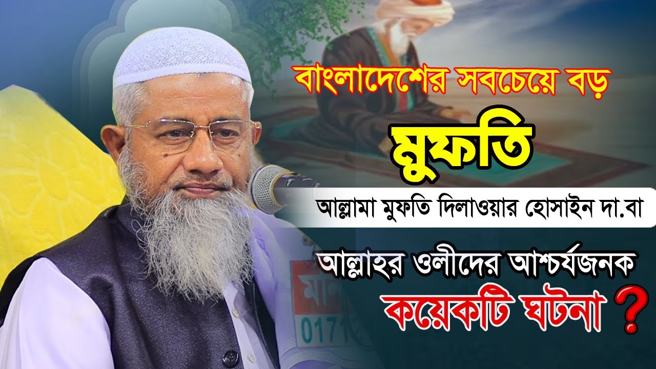 আল্লাহ্‌র ওলীদের কয়েকটি আশ্চর্যজনক ঘটনা | Mufti Delwar Hossain2023 | মুফতি দিলাওয়ার হোসাইন