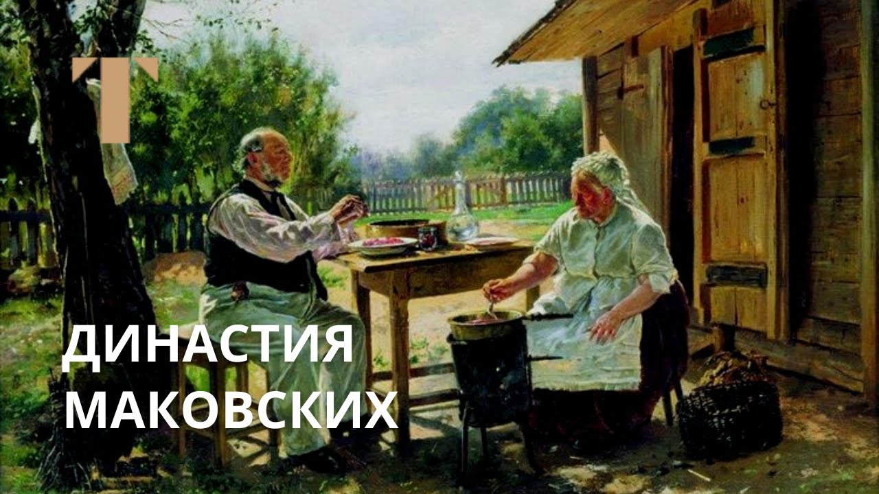 Династия Маковских