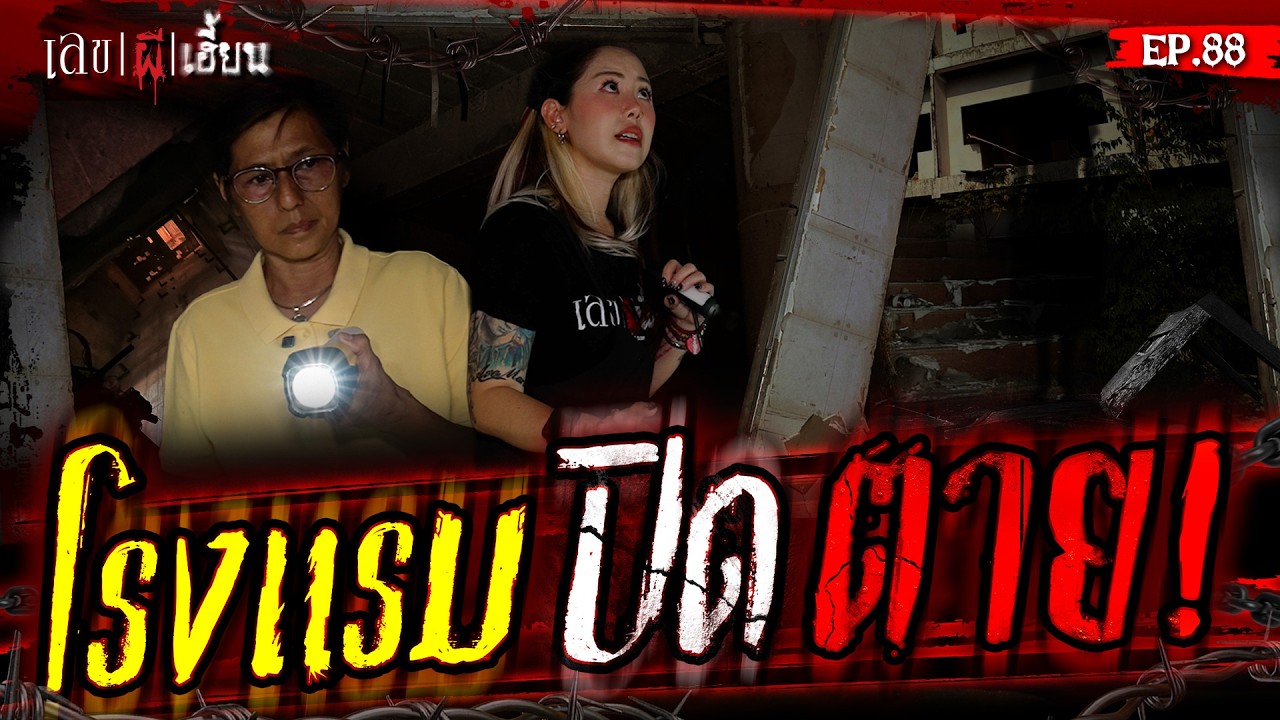 โรงแรม ปิด ตาย!!! | เลขผีเฮี้ยน EP.88