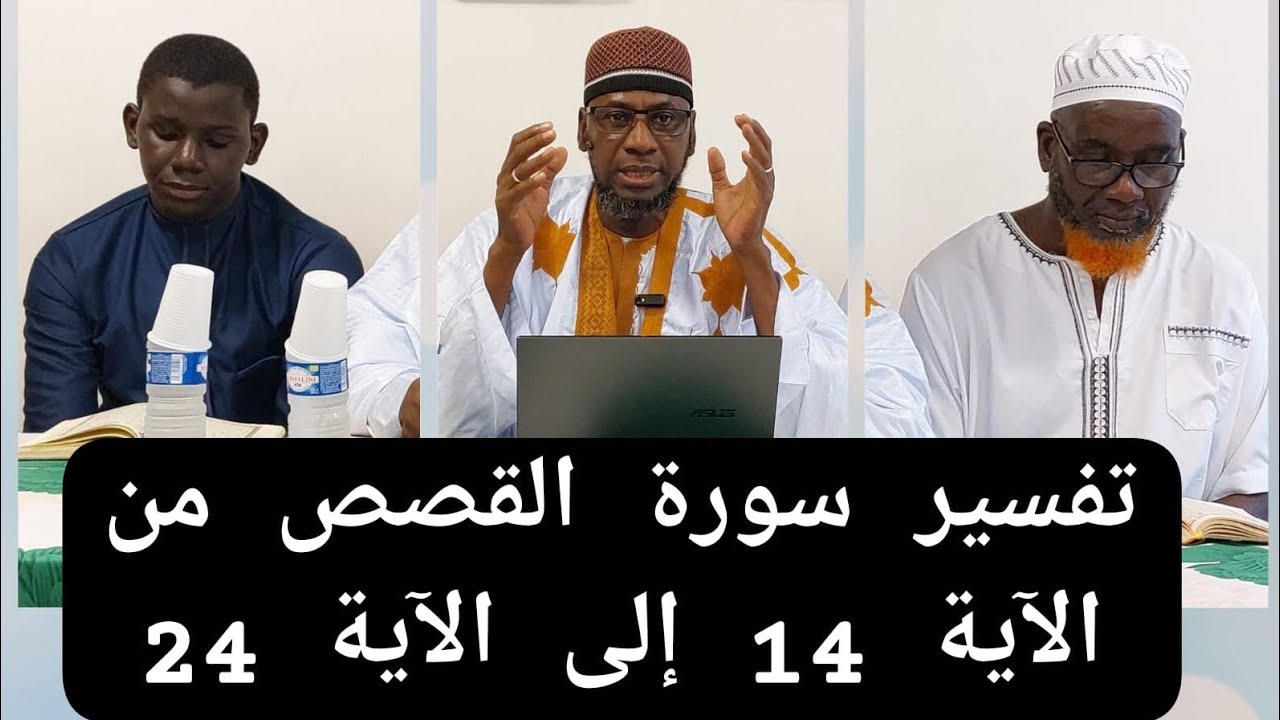 تفسير سورة القصص من الآية 14 إلى الآية 24 PAR CHEIKH MALLE KOITA SAMEDI 16/08/2025