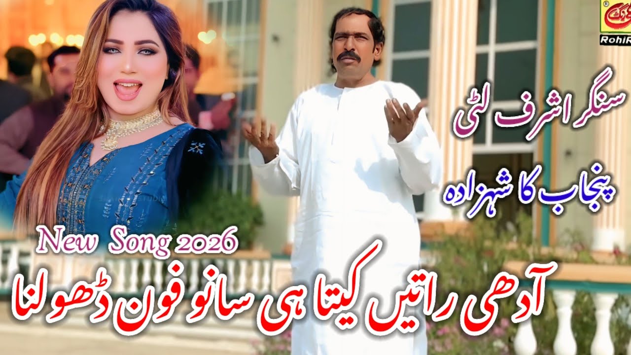 Kivain Adhi Ratein Keta Hi Sano Phone Dholna 📞💔 | New Punjabi Song 2026 | Ashraf Litti