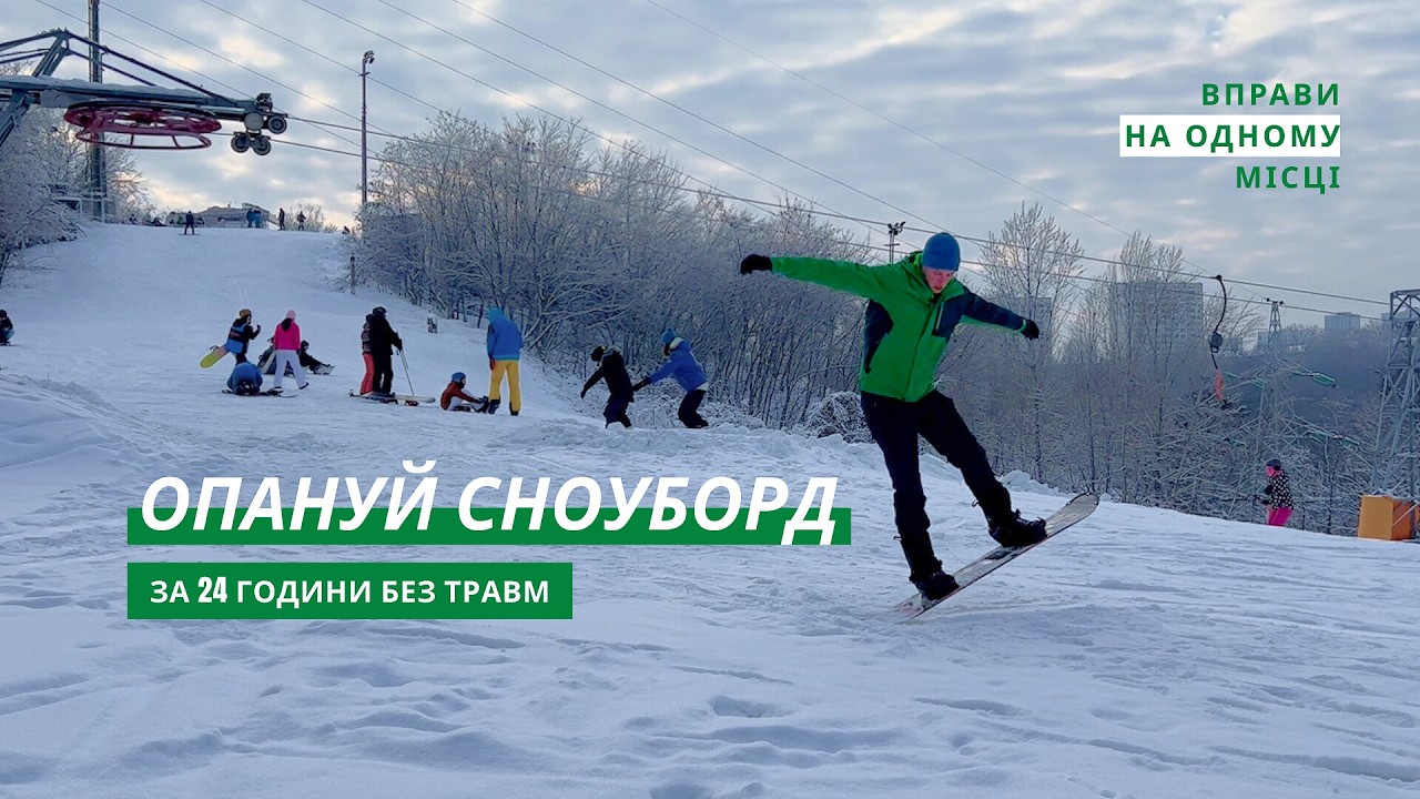 База сноубордичних вправ від фізичного терапевта 1/3