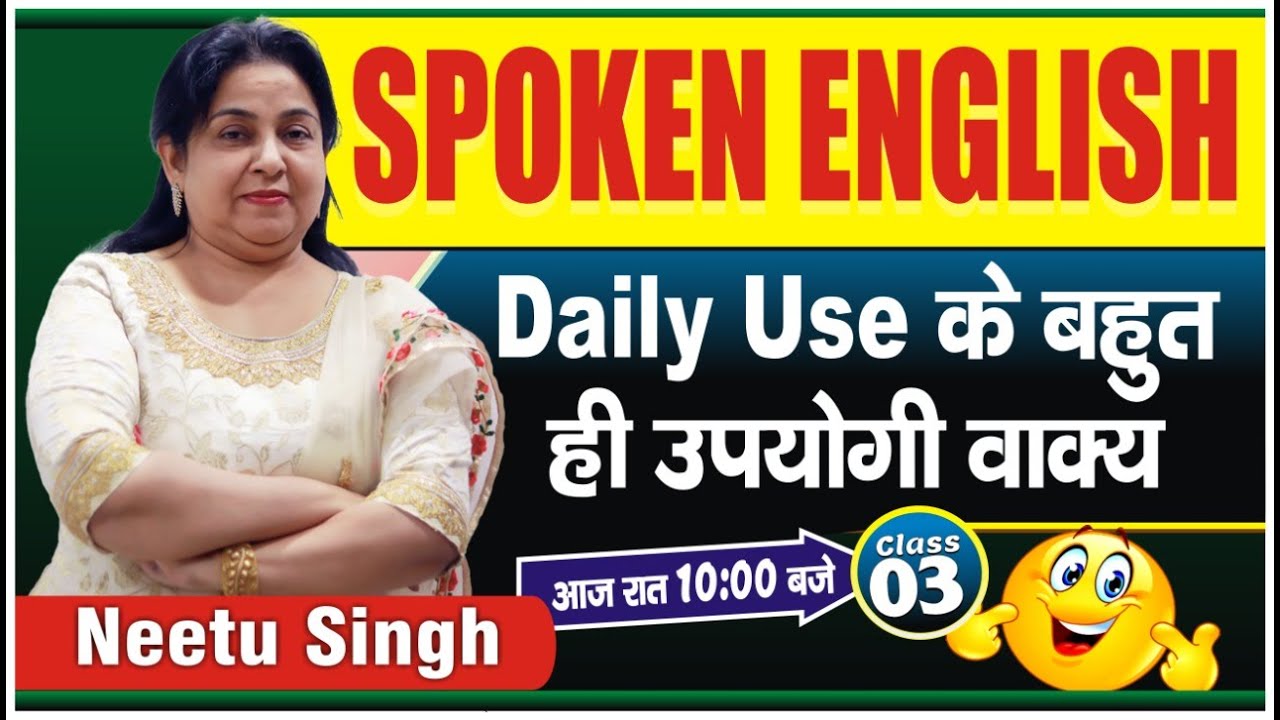 SPOKEN ENGLISH | Daily Use के बहुत उपयोगी वाक्य  | Class 03 | By Neetu Singh Ma'am