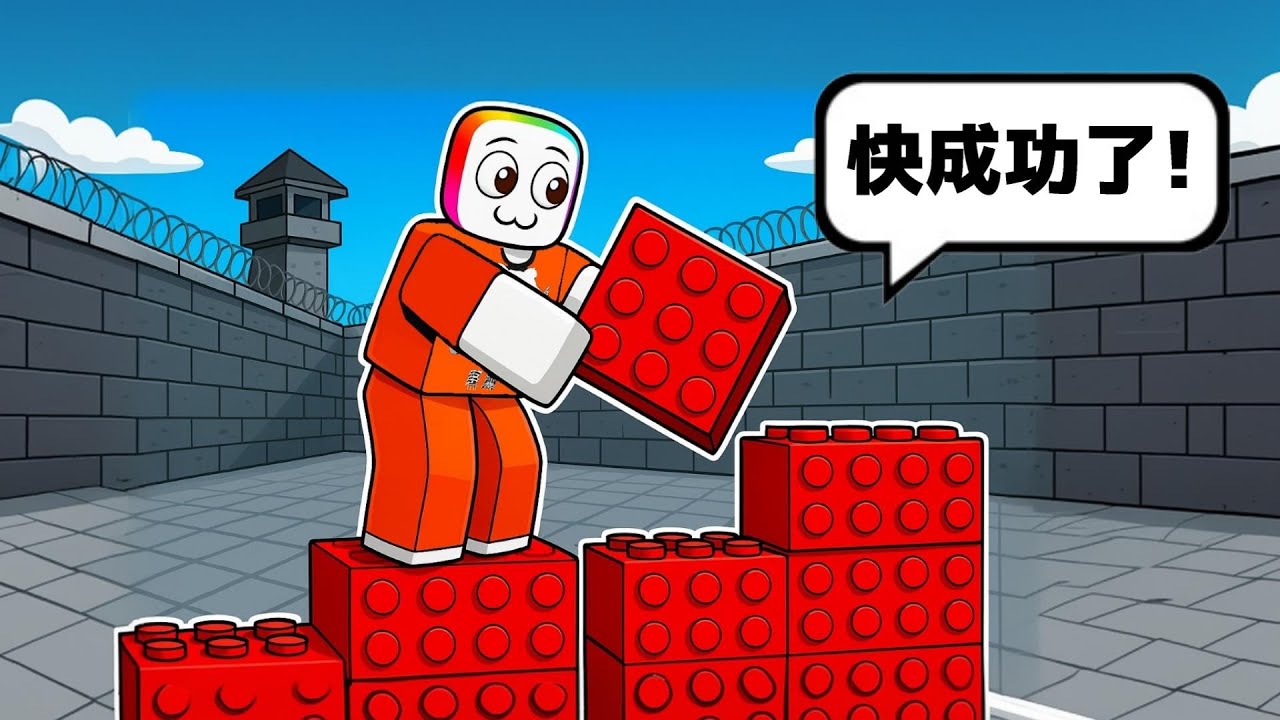在監獄搬磚塊堆出樓梯，跟獄友一起搭向通往自由的道路  😹 😎！！！ 【Roblox 機器磚塊】