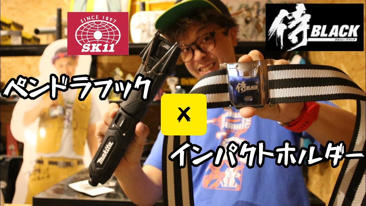 高儀×SK11⁉　侍BLACKインパクトホルダーにペンインパクトをひっかける！