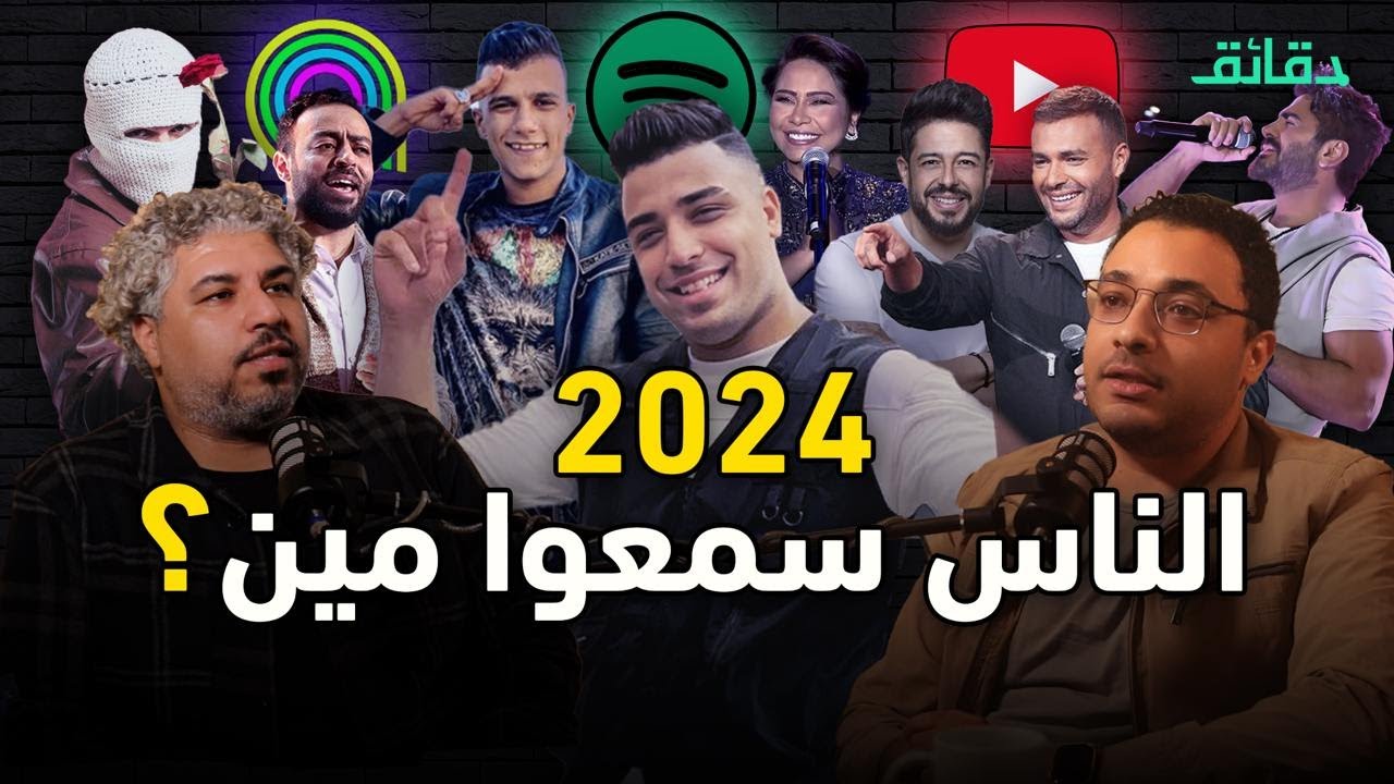 أرقام المنصات 2024 | صعود شيرين وظاهرة 