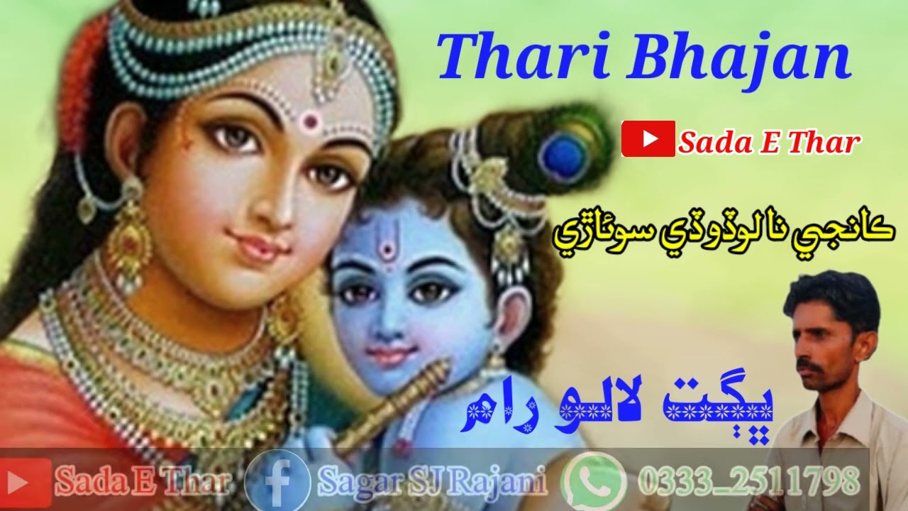 laloo bhagat ll thari bhajan sindh pakistan ll thari bhajan #Thari_Bhajan #