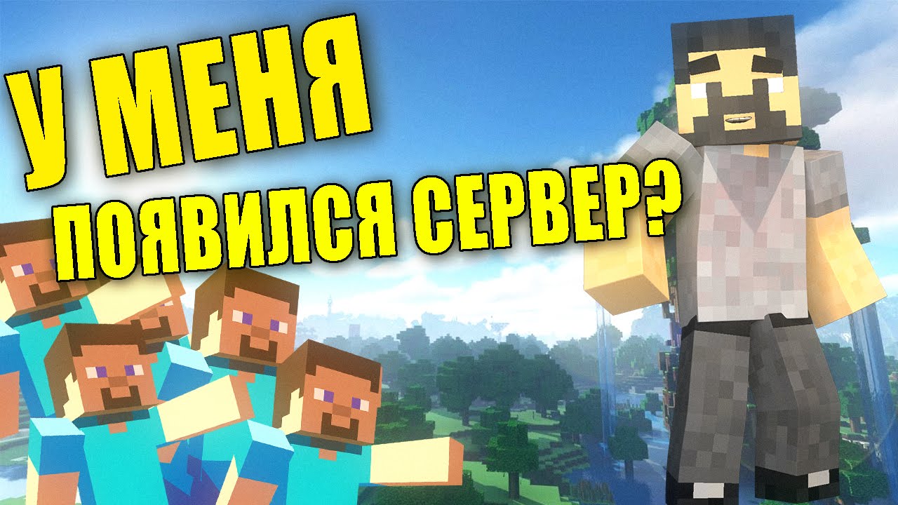 У меня появился сервер? Пиратка 1.8-1.9 версия