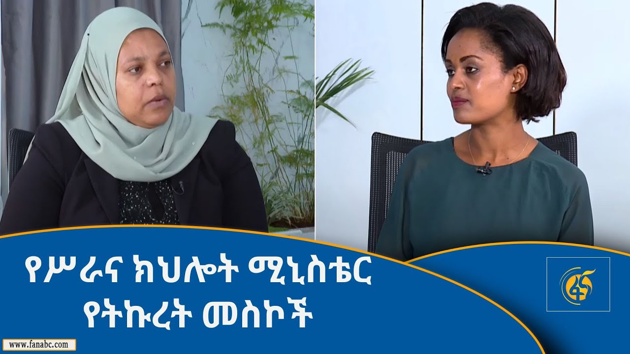 የሥራና ክህሎት ሚኒስቴር የትኩረት መስኮች