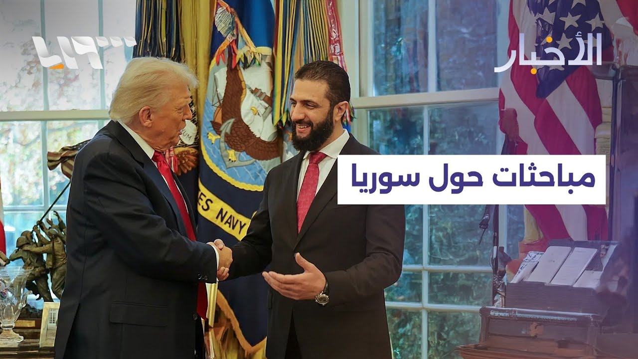 مباشر|مباحثات بين الرئيسين الشرع وترمب بشأن المستجدات في سوريا ومصادر تكشف عن تفاهم بين الحكومة وقسد