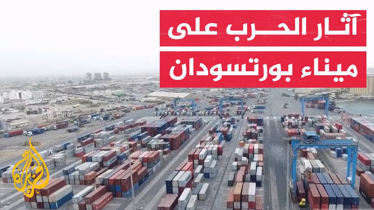 ما تأثير أحداث السودان على ميناء بورتسودان؟