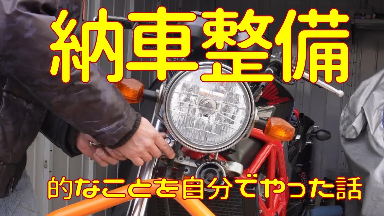 【バイクガチャ】納車整備的なことをしてみたよ【VTR250】