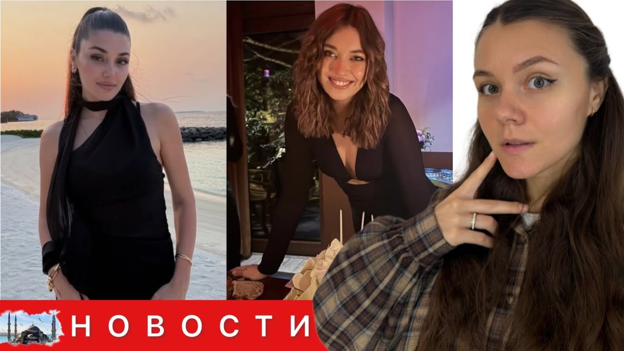 ХАНДЕ ЭРЧЕЛ НАЧИНАЕТ НОВУЮ ЖИЗНЬ ПОСЛЕ РАССТАВАНИЯ/ Вечеринка Афры Сарачоглу/ Личная жизнь актрисы