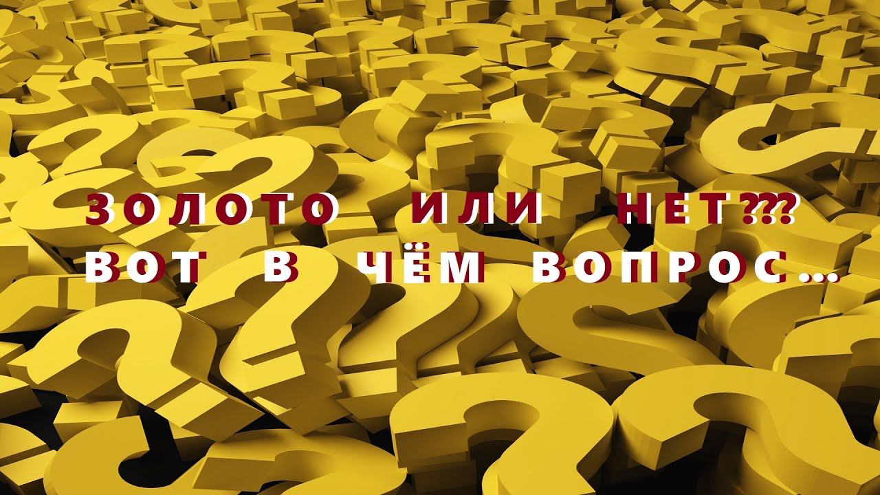 Золото или  нет ???).. Вот в чём Вопрос! Неизвестный мне метал.''