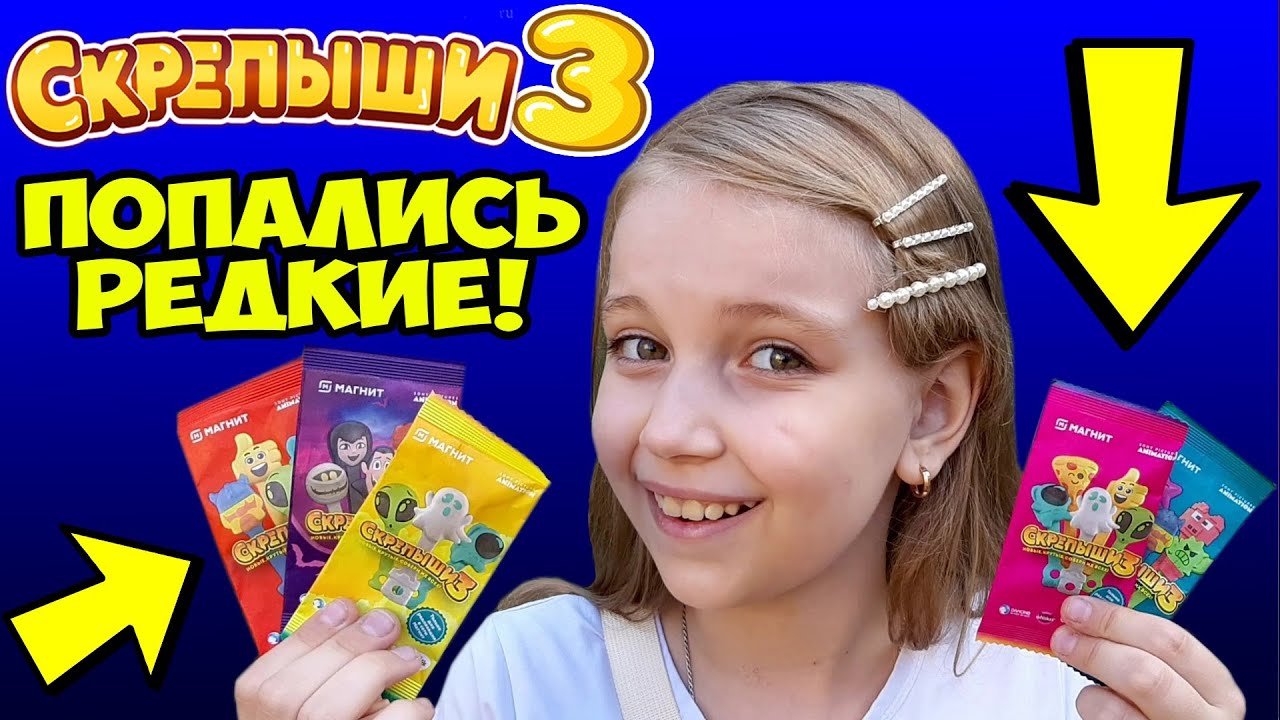 СКРЕПЫШИ 3! VLOG: Ищу РЕДКИХ скрепышей! УДАЧНОЕ начало акции