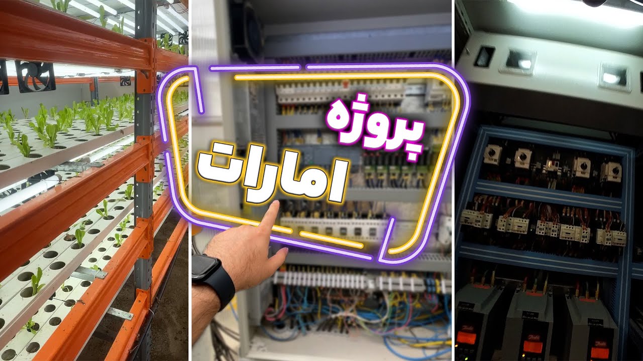 ‫پروژه گلخانه امارات - PLC