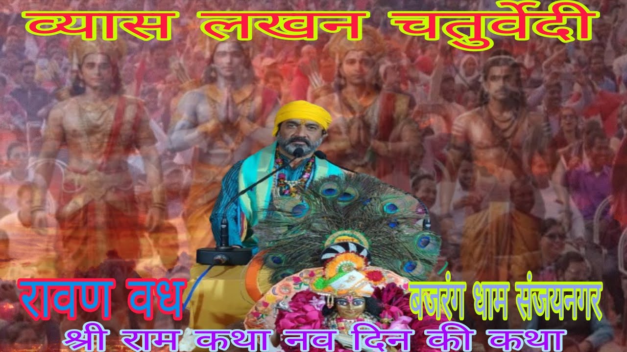 श्री राम कथा 9 दिन की ग्राम बजरंग धाम संजय नगर is live!