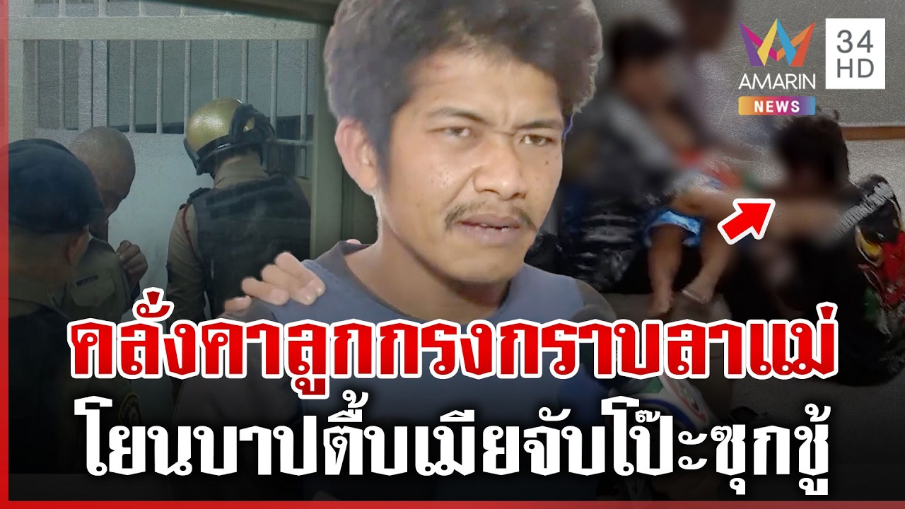 แอลเครียดร่ำไห้คาห้องขัง อ้างซ้อมเมียเพราะซุกชู้-ค้านประกันตัว | ทุบโต๊ะข่าว | 19/02/69