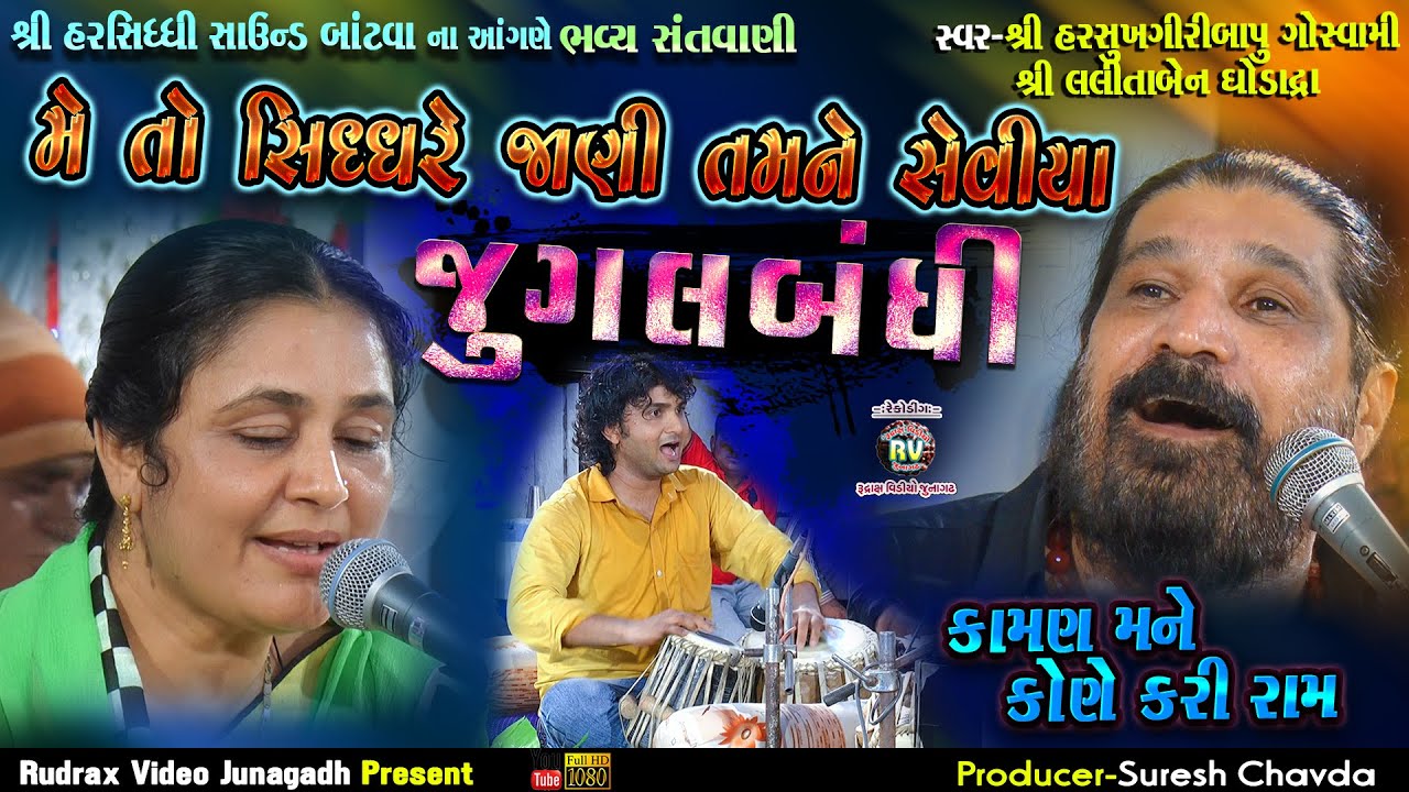 12-Jugalbandhi-2|હરસિધ્ધિ સાઉન્ડ બાંટવા ના આંગણે||Harshukhgiri Goswami-Lalita Ghodadra|Parabdham-New