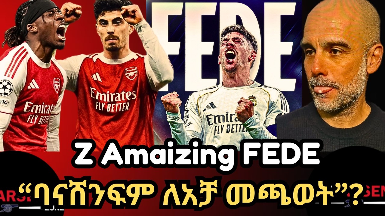 Z Amaizing FEDE, “ባናሸንፍም ለአቻ መጫወት”? ዕሮብ መጋቢት 2/2018
