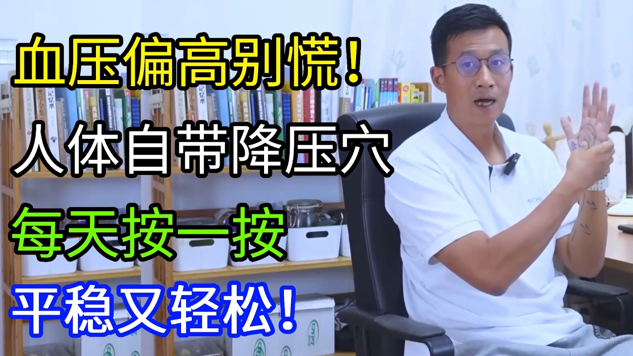 血压偏高别慌！人体自带降压穴，每天按一按，平稳又轻松！【人体百科David伟】