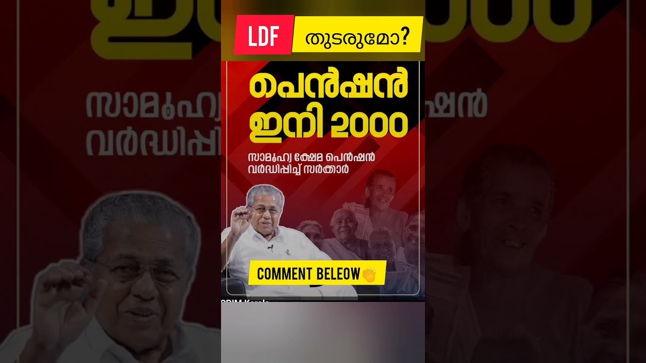 #ldf #pinarayivijayan #cpim #cpi #trending #shortvideo #shorts #kerala #keralaelection2025 #politics
