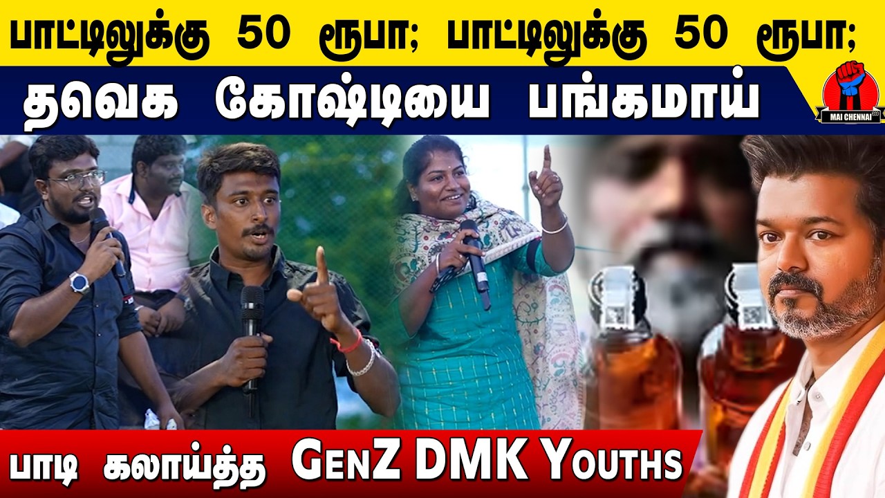 பாட்டிலுக்கு 50 ரூபா பாட்டிலுக்கு 50 ரூபா; தவெக கோஷ்டியை  பங்கமாய் பாடி கலாய்த்த GenZ DMK Youths