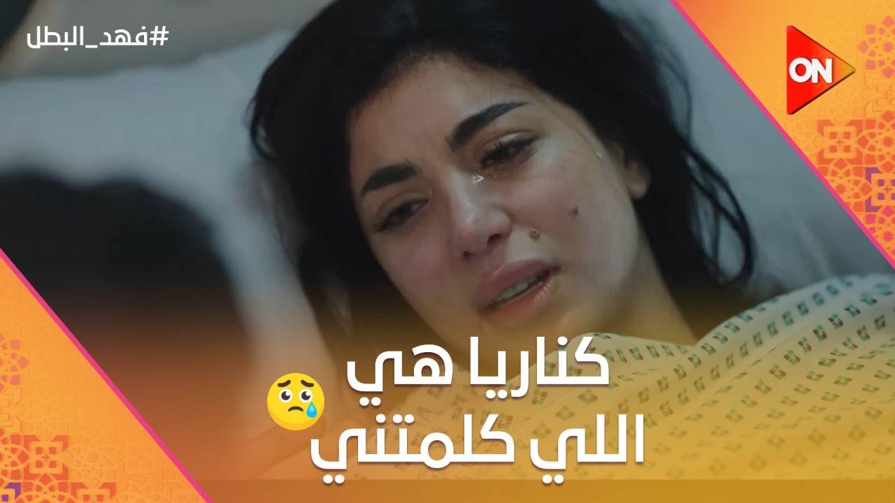 أغتصـ بوا راوية😱.. وكناريا مرات فهد البطل ليها يد في الموضوع😱#فهد_البطل