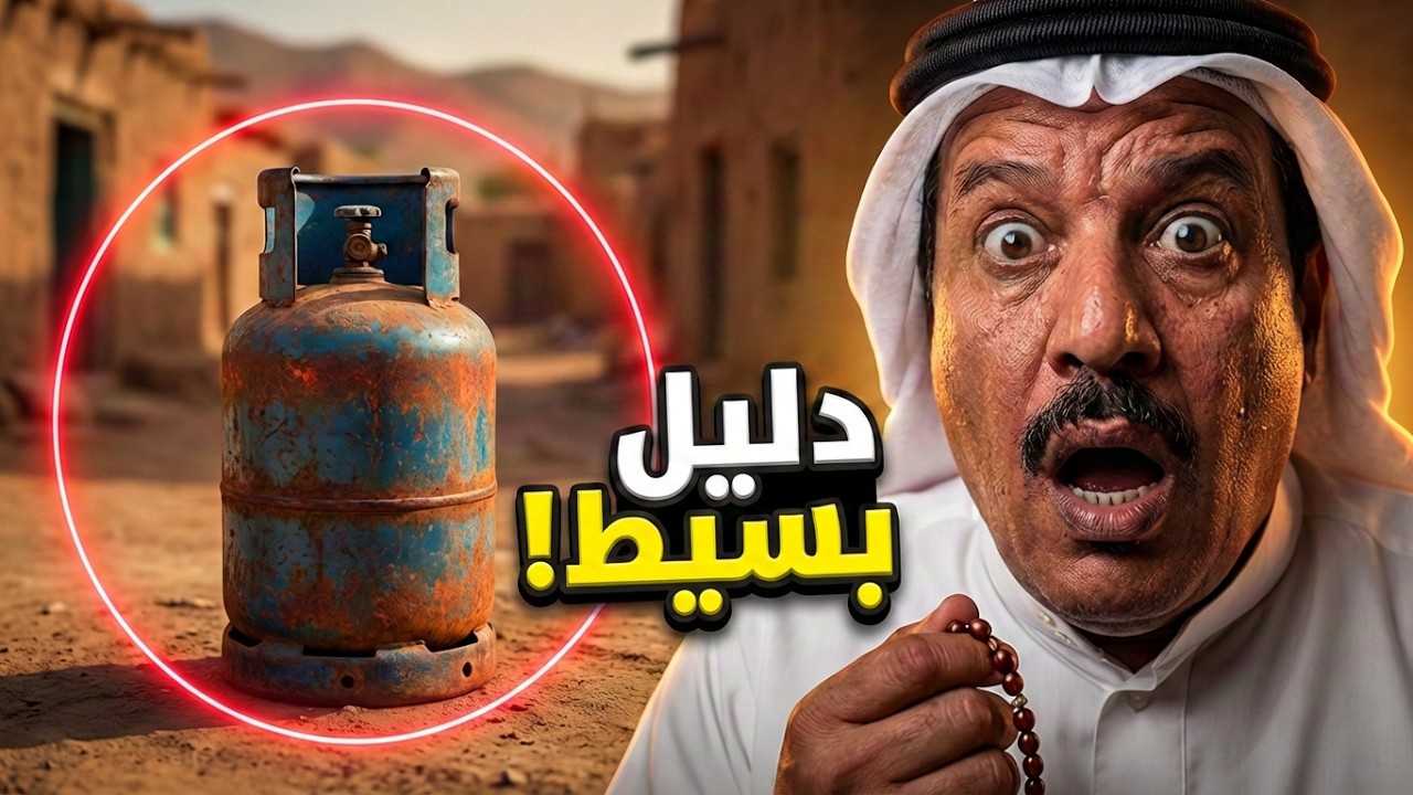 قصة اسطوانة الغاز