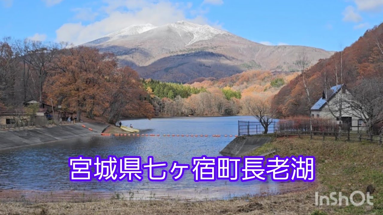 #宮城県 七ヶ宿ダム 道の駅七ヶ宿 長老湖 滑津大滝 #絶景 #紅葉 #滝 #ラーメン 味よしラーメン
