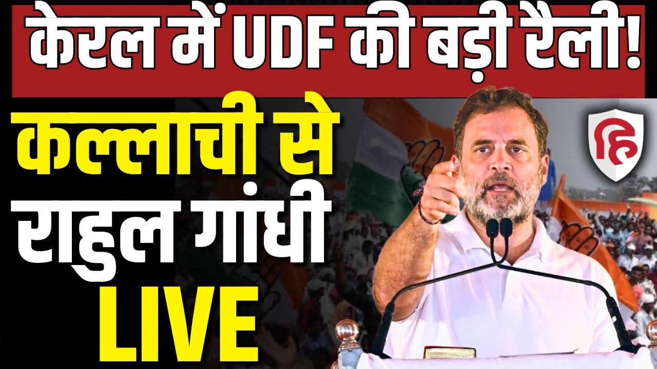 Rahul Gandhi Kallachi Rally LIVE: Keralam के कल्लाची में राहुल की रैली | Kerala elections | Congress