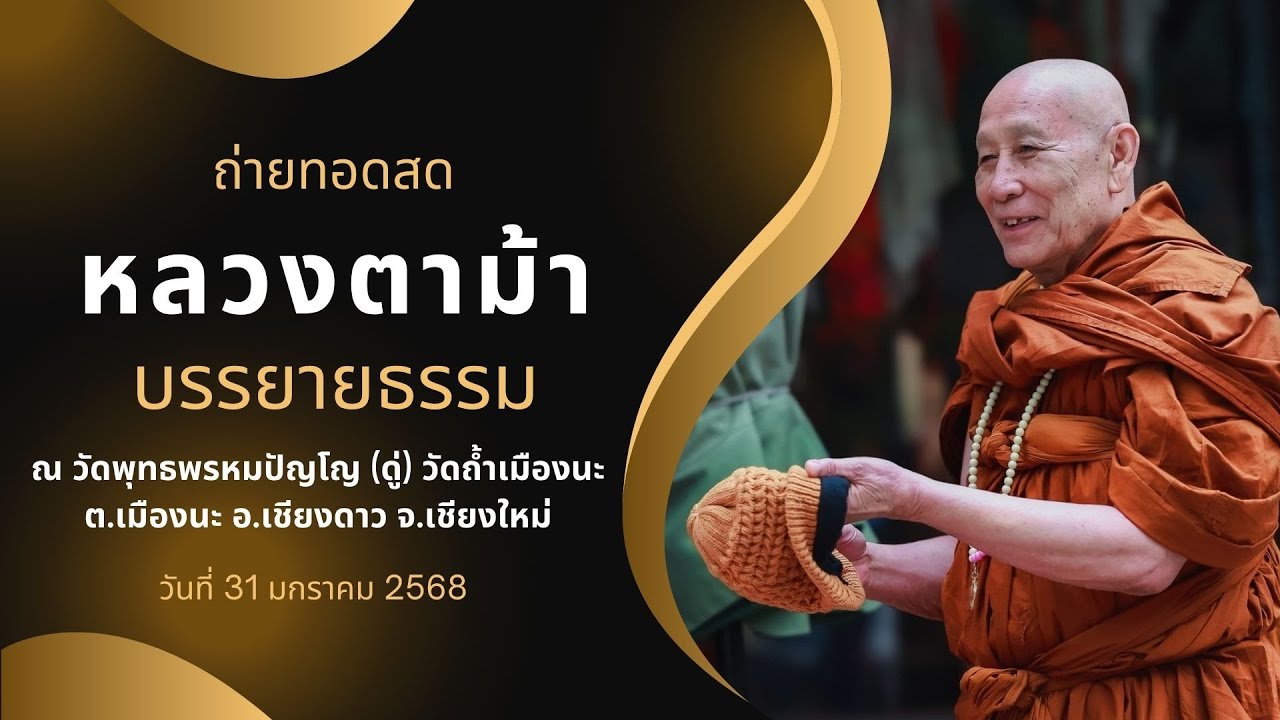 หลวงตาม้า บรรยายธรรม ณ วัดถ้ำเมืองนะ วันที่ 31 มกราคม 2568