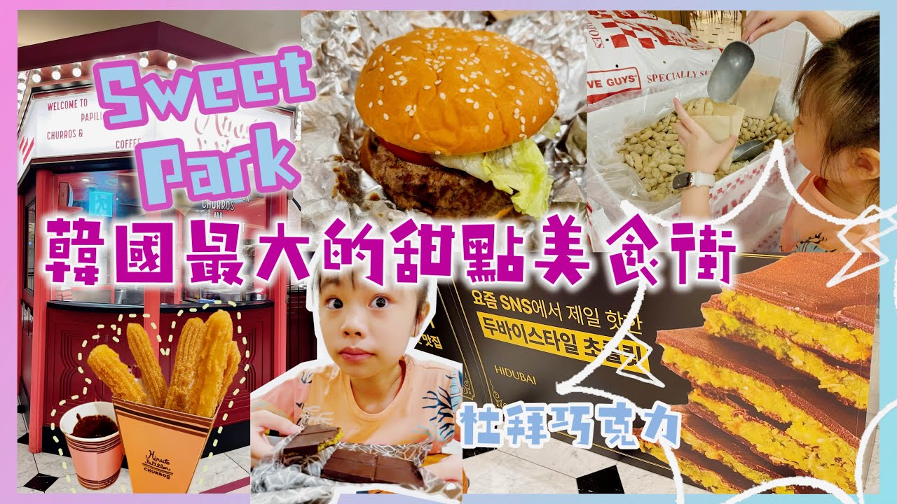 甜點控必收藏🎂江南新世界百貨Sweet Park#韓國最大的甜點美食街#SweetPark#dessert#korea #韓國