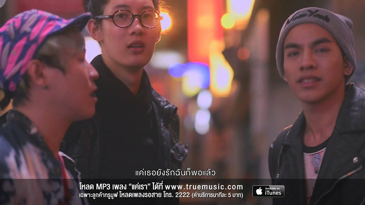 ต้น ธนษิต - แค่เรา [Official MV]