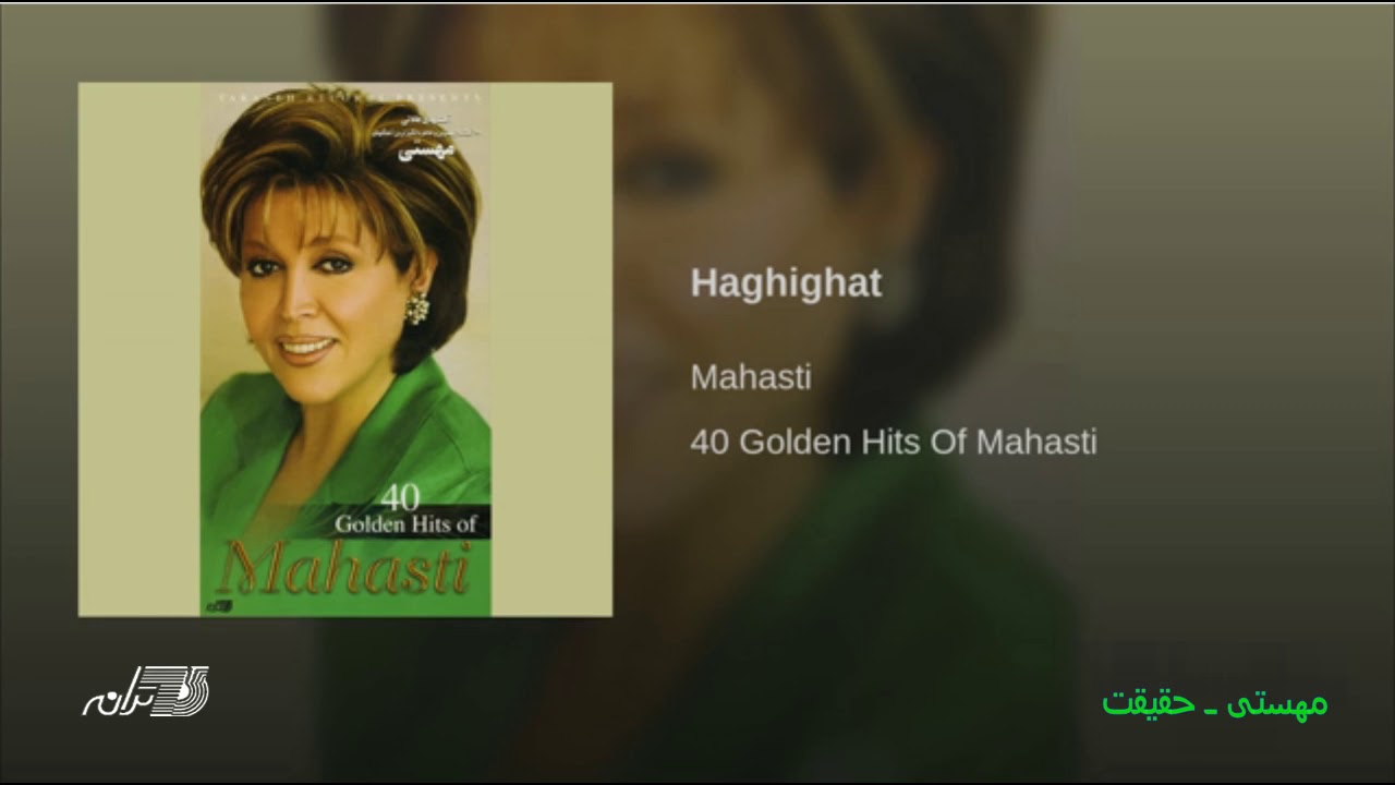 Mahasti Haghighat مهستی ـ حقیقت