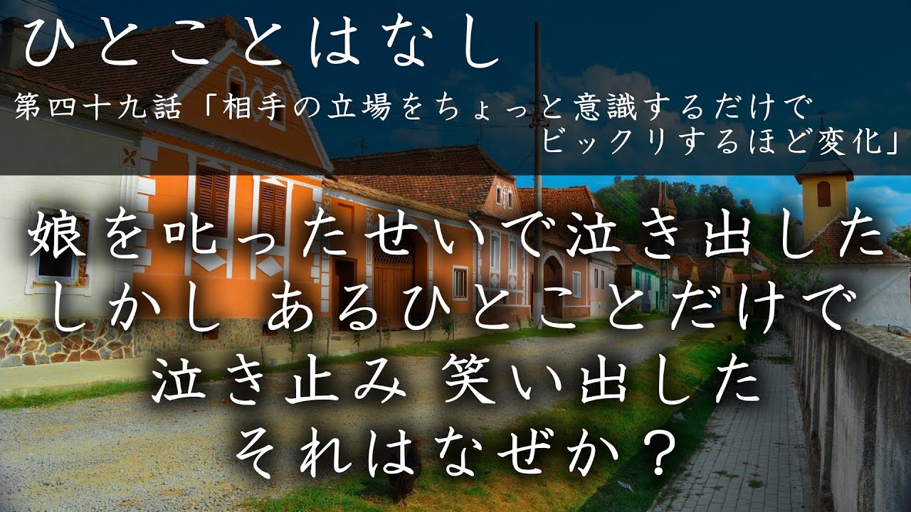 第四十九話「相手の立場をちょっと意識するだけでビックリするほど変化」｜かしものかりもの　十全の守護　八つのほこり　天理教お話　天理教講話　天理教おつとめ　みかぐらうた　天理教千遍　天理教青年会｜徳島
